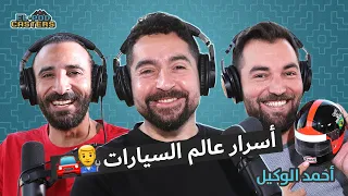 أسرار عالم السيارات مع أحمد الوكيل و البودكاسترز.