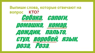 Что могут называть слова ? 1 класс