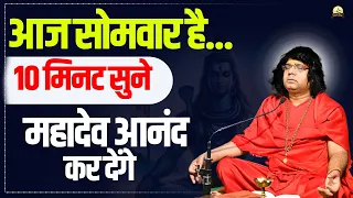 आज सोमवार है...10 मिनट सुने, महादेव आनंद कर देंगे | Acharya Shri Kaushik Ji Maharaj