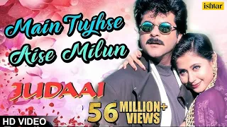 Main Tujhse Aise Milun | Judaai | Anil Kapoor, Urmila Matondkar | Romantic Song