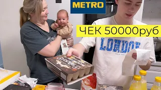 ЧЕК 50000руб ЗАКУПКА ПРОДУКТОВ С СЫНОМ 👉 METRO С ЦЕНАМИ  😃Скупили ВСЕ в METRO по Скидкам #продукты