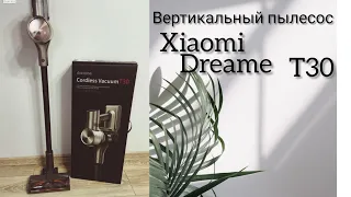 ПЫЛЕСОС Dream CORDLESS Vacuum T30| Xiaomi | Вертикальный пылесос| обзор