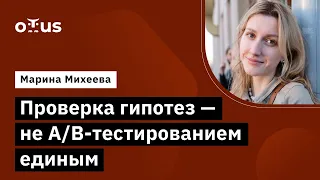 Проверка гипотез - не А/В- тестированием единым // Демо-занятие курса «Продуктовая аналитика»