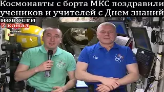 Космонавты с борта МКС поздравили учеников и учителей с Днем знаний.