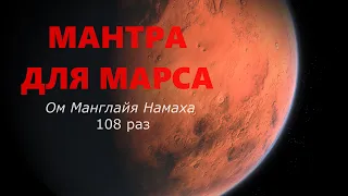 Мантра МАРСУ 108 раз (Вторник)