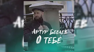 АРТУР БЕСАЕВ - О ТЕБЕ