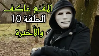 المقنع عاكف الحلقة 10 والأخيرة