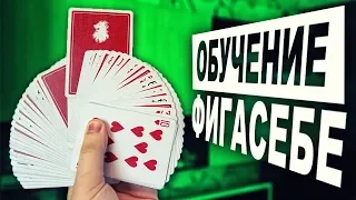 Фокус НЕПРИКАСАЕМЫЙ с ФИГАСЕБЕ | ФОКУСЫ С КАРТАМИ | ОБУЧЕНИЕ