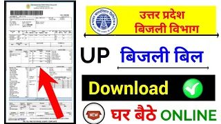 up bijli bill download kaise kare, उत्तर प्रदेश बिजली बिल डाउनलोड कैसे करें?