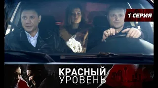 Красный уровень. Сериал. 1 серия