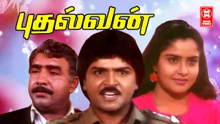 Pudhalvan Full Movie | Tamil Super Hit Movies | Tamil Entertainment Full Movie HD