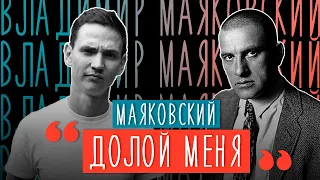 Владимир Маяковский: жизнь и творчество. Лиля Брик и любовный треугольник | 5 криков долой