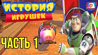 История игрушек 3 - Время приключений! - #1