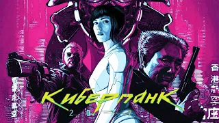 Киберпанк 2077 | Предрелизный фан-трейлер | 4K