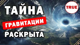 Гравитации НЕ СУЩЕСТВУЕТ. 10 ПРИЧИН // Часть 2