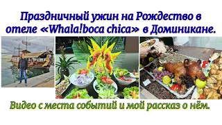 Праздничный ужин на Рождество в отеле «Whala!boca chica» в Доминикане. Видео с места событий.