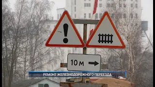 РЕМОНТ ЖЕЛЕЗНОДОРОЖНОГО ПЕРЕЕЗДА