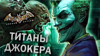 БОТАНИЧЕСКИЙ САД - Batman: Arkham Asylum #10