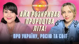 АЙА розкриває пророцтва літа та вражає передбаченнями майбутнього! Про Україну, росію та світ