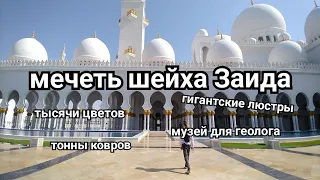 Мечеть шейха Заида. Основная достопримечательность Абу-Даби.