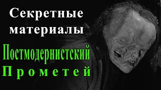 Постмодернистский Прометей (Секретные материалы 5х05). Единственный эпизод в черно-белом цвете