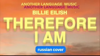 Therefore I Am — Billie Eilish ( russian cover ). Билли Айлиш на русском на Another Language