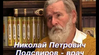 198 Николай Подсвиров о своём опыте клинической смерти 1ч