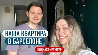 Цены на аренду квартиры в Испании 2024 Как мы искали жильё в Барселоне / РУМТУР