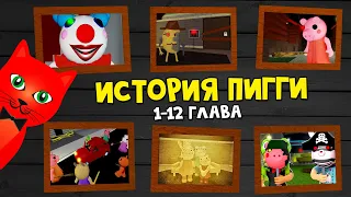 ВСЯ ИСТОРИЯ Пигги роблокс | Piggy roblox | Весь сюжет и все концовки 1-12 главы игры Пигги