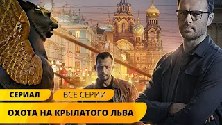 НОВОЕ РАССЛЕДОВАНИЕ ЛЮБИМЫХ ДЕТЕКТИВОВ! Охота на крылатого льва. Все Серии! Лучшие Сериалы