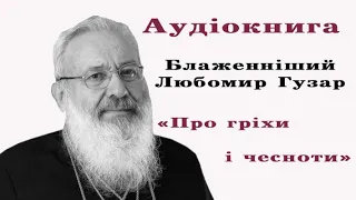 Блаженніший Любомир Гузар "Про гріхи і чесноти"