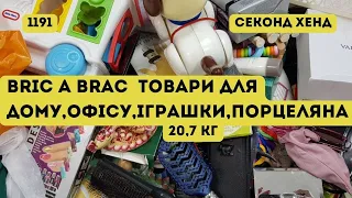 🔒СЕКОНД ХЕНД ОПТОМ [L-TEX] /Bric A Brac. Товари доя дому, офісу, іграшки, порцеляна. 20,7кг