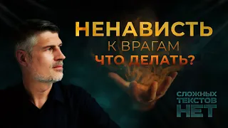 Ненависть к врагу. Что делать?