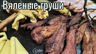 Вяленые пряные ГРУШИ в ВИНЕ -очень вкусная заготовка на зиму!Если есть груши, обязательно готовьте!!