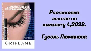 Распаковка заказа по каталогу 4,2023. Гузель Люманова.