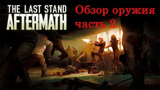 The Last Stand: Aftermath Обзор оружия - часть 2