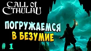 ПОГРУЖАЕМСЯ В СТРАХ И БЕЗУМИЕ! Зов Ктулху Call Of Cthulhu прохождение серия 1