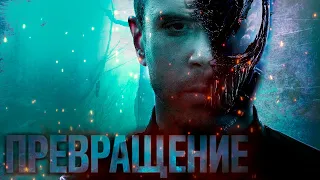 Треш Обзор Фильма ПРЕВРАЩЕНИЕ