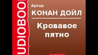 2000534 Аудиокнига. Артур Конан Дойль. «Кровавое пятно»