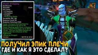 Как получить эпик на 50 уровне в Season of Discovery WoW Classic