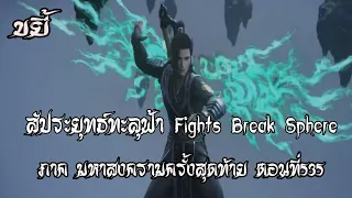 ขยี้   สัประยุทธ์ทะลุฟ้า ภาค มหาสงครามครั้งสุดท้าย ตอนที่535 Fights Break Sphere