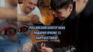 Российский блогер Dava подарил iPhone 13 кыргызстанцу