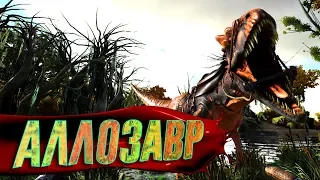 Аллозавр в ARK Survival Evolved #4