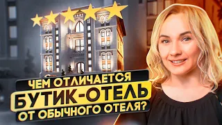 Что такое бутик-отель? Отличия от обычного отеля.