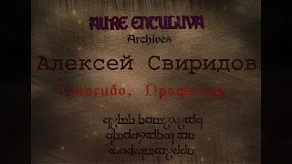 Алексей "С.О. Рокдевятый" Свиридов:  "Спасибо тебе, профессор".