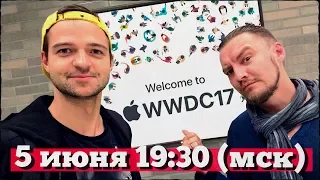 Что ждем от WWDC 2017 и Трансляция