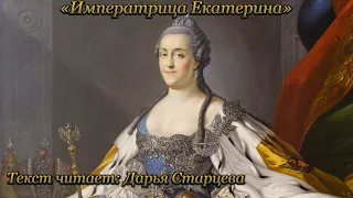 Дарья Старцева - «Императрица Екатерина» | Дыхание поэзии