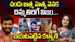 Dubbing Artist kalyani Revealed Shocking Facts Behind Serial Actor Chandu Suicide |Pavitra | Shilpa