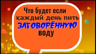 Что будет, если каждый день пить заговорённую воду. Шепоток на воду