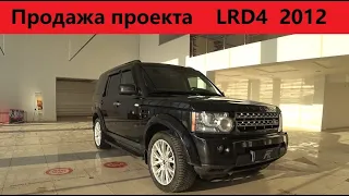 Продажа готового проекта LRD4 2012